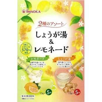 今岡製菓 しょうが湯&レモネード 15gx10x10 今岡製菓