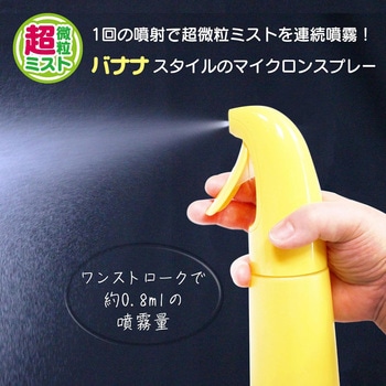 マイクロンスプレー バナナ イエロー マルハチ産業