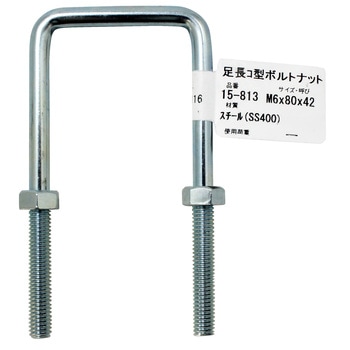 足長コ型ボルトナット - WAKI