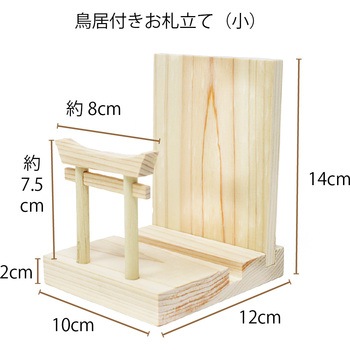 ミニS荒神松 丸立て 鳥居付き 神棚セット A&K