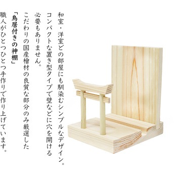 ミニS荒神松 丸立て 鳥居付き 神棚セット A&K