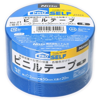 ビニルテープ No.21 幅広 ニトムズ
