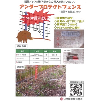 アンダープロテクトフェンス 日亜鋼業