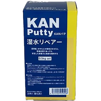 KANパテ 湿水リペアー 0．5kgセット 関西パテ化工
