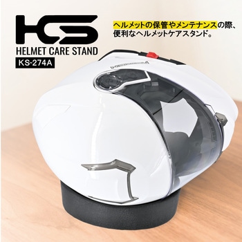 KS-274A ヘルメットケアスタンド LEAD