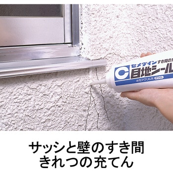 すき間・きれつ用充てん材 目地シール セメダイン