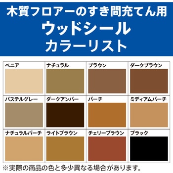木質フロアー目地補修用 ウッドシール セメダイン