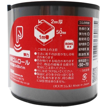 天然ゴムロール WAKI