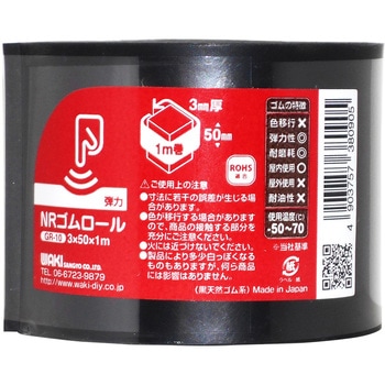 天然ゴムロール WAKI