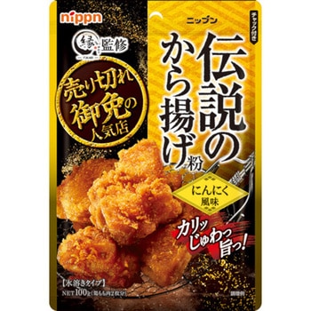 日本製粉 オーマイ 伝説のから揚げ粉 にんにく 100gx10 オーマイ
