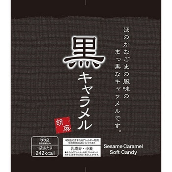 日邦 黒ごまキャラメル 55gx12 日邦製菓