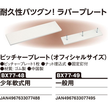 UNIX(ユニックス) ピッチャープレート 単品 少年軟式用 オフィシャルサイズ UNIX(ユニックス)