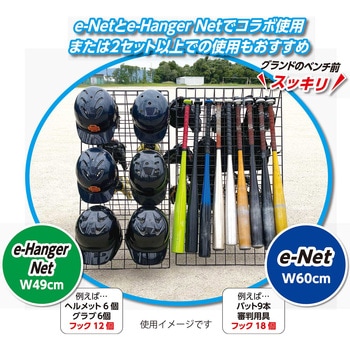 UNIX(ユニックス) ヘルメット・バット・グローブ 収納 ハンガー スタンド ラック e-Hanger Net - UNIX(ユニックス)