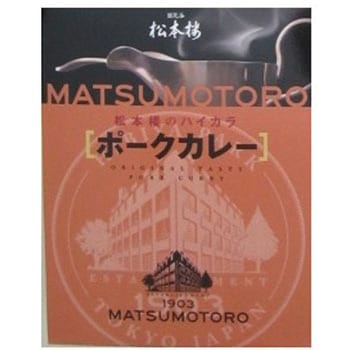 松本楼 ハイカラ ポークカレー 200gx30 日比谷松本楼