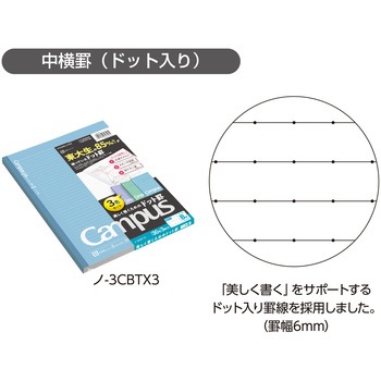キャンパスノート(ドット入り罫線・カラー表紙)3色パック コクヨ