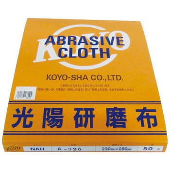 320 研磨布シート 1冊(50枚) 光陽社 【通販サイトMonotaRO】