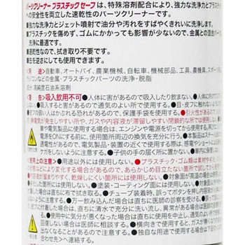 パーツクリーナープラスチックセーフ 呉工業(クレ)