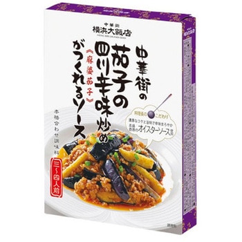 横浜大飯店 茄子の四川辛味炒めソース 120gx10 横浜大飯店
