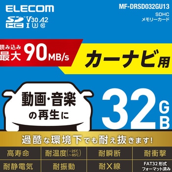 SDカード SDHC Class10 UHS-I U3 V30 A2 読込最大90MB/s 【カーナビ/監視カメラ対応】 高耐久モデル エレコム