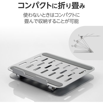 ノートパソコンスタンド タブレットスタンド 折りたたみ式 無段階調整 アルミ素材 姿勢改善 エレコム