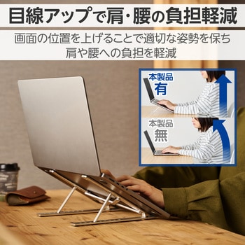 ノートパソコンスタンド タブレットスタンド 折りたたみ式 9段階角度調整 アルミ合金 放熱効果 姿勢改善 エレコム