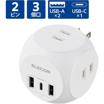 電源タップ USB付き タップ 直挿し (コンセント3口 Type-C×1 USB-A×2) 球体型 ほこり防止シャッター エレコム