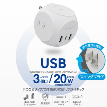 電源タップ USB付き タップ 直挿し (コンセント3口 Type-C×1 USB-A×2) 球体型 ほこり防止シャッター エレコム