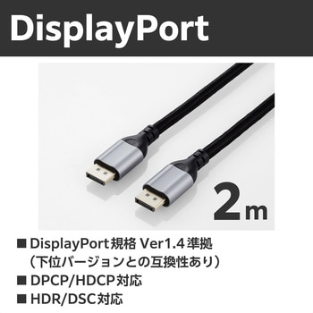 Displayport ケーブル 1.4規格 2m 4K 60Hz ( DP to DP ) ナイロンメッシュ 高耐久 ハイスピード エレコム