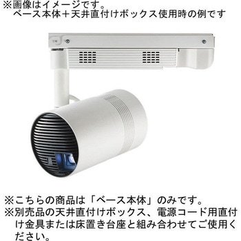 スペースプレーヤー スポットライト型プロジェクター ベース本体のみ Panasonic(パナソニック)