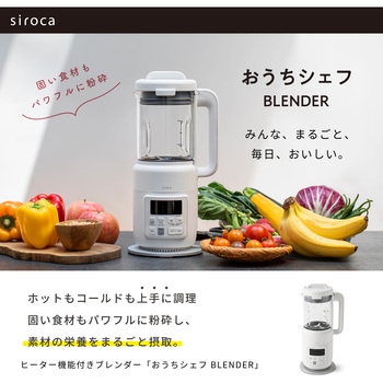 ヒーター機能付きブレンダーおうちシェフBLENDER siroca