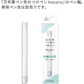 万年筆 ペン先のつけペン hocoro ペン軸 ストレート クリア セーラー万年筆
