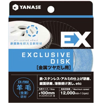 EXディスク 金属最終仕上用 ヤナセ(柳瀬)