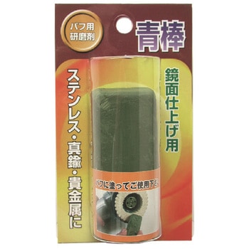 固形研磨剤 青棒 ヤナセ(柳瀬)