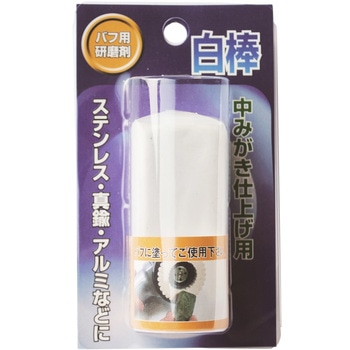 固形研磨剤 白棒 ヤナセ(柳瀬)