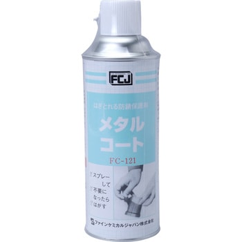 FC-121 メタルコート ファインケミカルジャパン 1本(420mL) FC-121