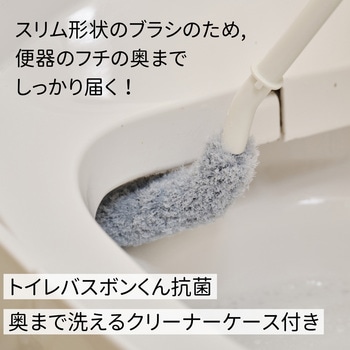 トイレバスボンくん抗菌 奥まで洗えるクリーナーケース付 CONDOR(山崎産業)
