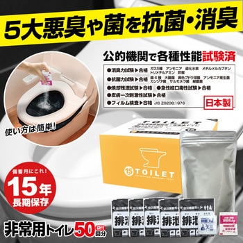 抗菌消臭トイレセット 50回分 非常用・防災【15年保存】 ブレイン