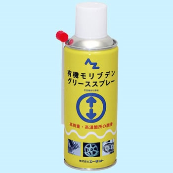 有機モリブデングリーススプレー エーゼット