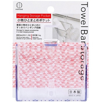 Towel Bar Storage 小物ひとまとめポケット 小久保工業所
