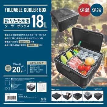折りたためるクーラーボックス18L RAMASU(ラマス)