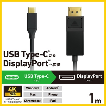USB Type-C - DisplayPort 変換ケーブル ( USB-Cプラグ to DPプラグ ) 4K 60Hz エレコム
