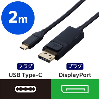 USB Type-C - DisplayPort 変換ケーブル ( USB-Cプラグ to DPプラグ ) 4K 60Hz エレコム