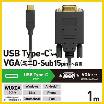 USB Type-C - VGA 変換ケーブル (USB-Cプラグ to ミニD-Sub15pinプラグ) 【TypeCポート搭載対応】 エレコム