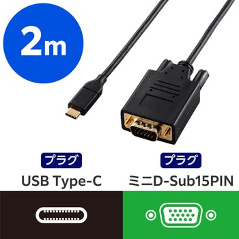 USB Type-C - VGA 変換ケーブル (USB-Cプラグ to ミニD-Sub15pinプラグ) 【TypeCポート搭載対応】 エレコム