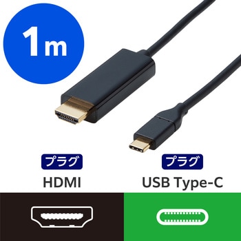 USB Type-C - HDMI 変換ケーブル ( USB-C プラグ to HDMIプラグ ) 4K 60Hz エレコム