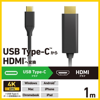 USB Type-C - HDMI 変換ケーブル ( USB-C プラグ to HDMIプラグ ) 4K 60Hz エレコム