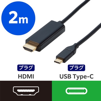 USB Type-C - HDMI 変換ケーブル ( USB-C プラグ to HDMIプラグ ) 4K 60Hz エレコム