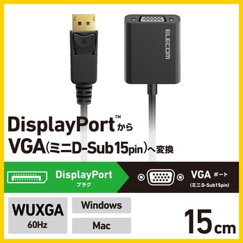 DisplayPort - VGA 変換アダプタ (DPプラグ to ミニD-Sub15pinポート) 最大解像度1920×1200px エレコム