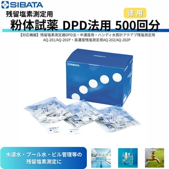 残留塩素測定器用粉体試薬 DPD法用 SIBATA(柴田科学)