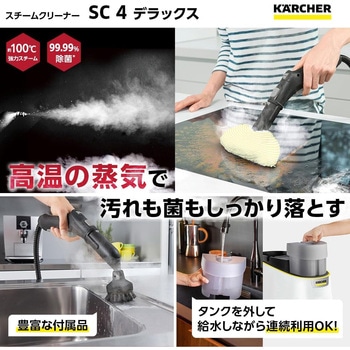 スチームクリーナー SC 4 Deluxe ケルヒャー